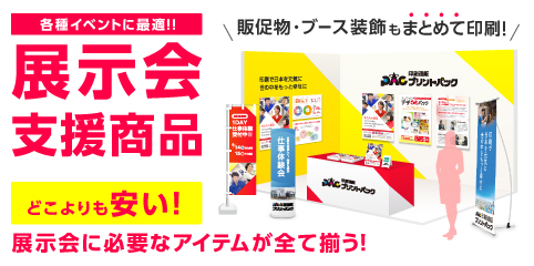 展示会支援商品