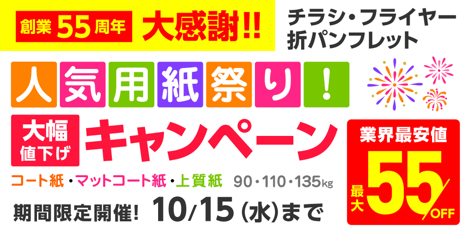 チラシパンフレットキャンペーン