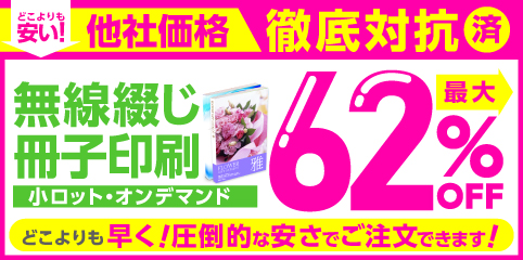 無線綴じ印刷キャンペーン