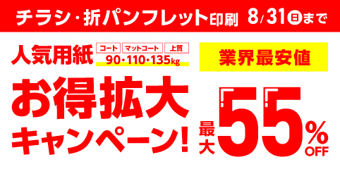チラシパンフレットキャンペーン