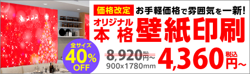 オリジナル本格壁紙印刷