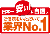 日本一安い！に自信。ご信頼をいただいて業界No.1