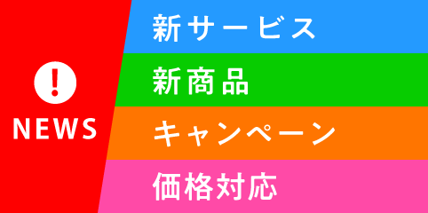 新商品・新サービス・キャンペーン情報