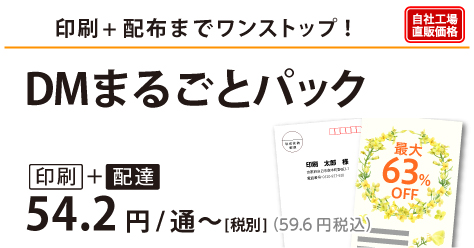 DMまるごとパック｜印刷＋配布までワンストップでおまかせ！