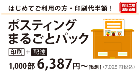 ポスティングまるごとパック｜はじめてのご利用の方、印刷代半額！