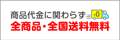 全商品・全国送料無料|印刷商品の代金関わらず無料!