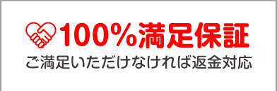 100%満足保証|満足いただかなければ返金!
