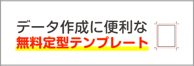 無料定型テンプレート|データ制作に便利!安心!