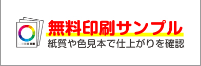 無料印刷サンプル|仕上がりを確認できる安心設計!