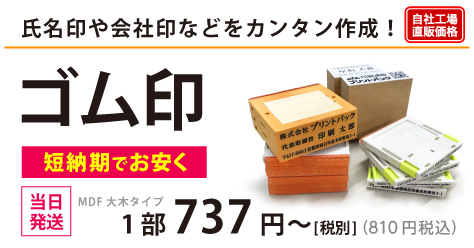 ゴム印｜短納期でお安く作成できます !
