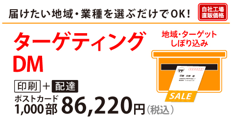 ターゲティングDM｜届けたい地域、業種を選ぶだけでOK！