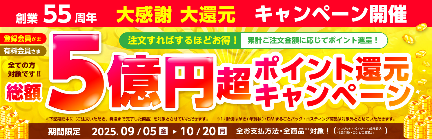 創業55周年CP