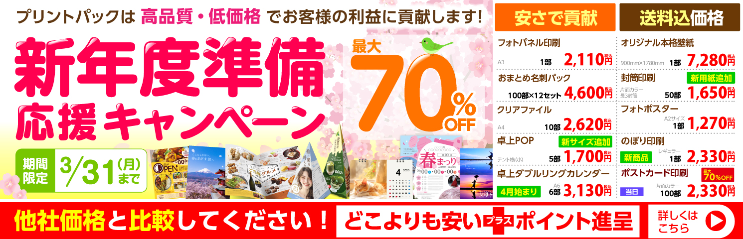 新年度準備応援キャンペーン