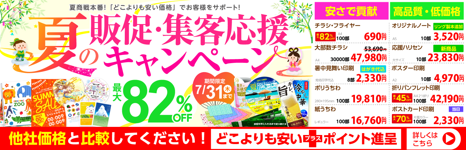夏の販促・集客応援キャンペーン