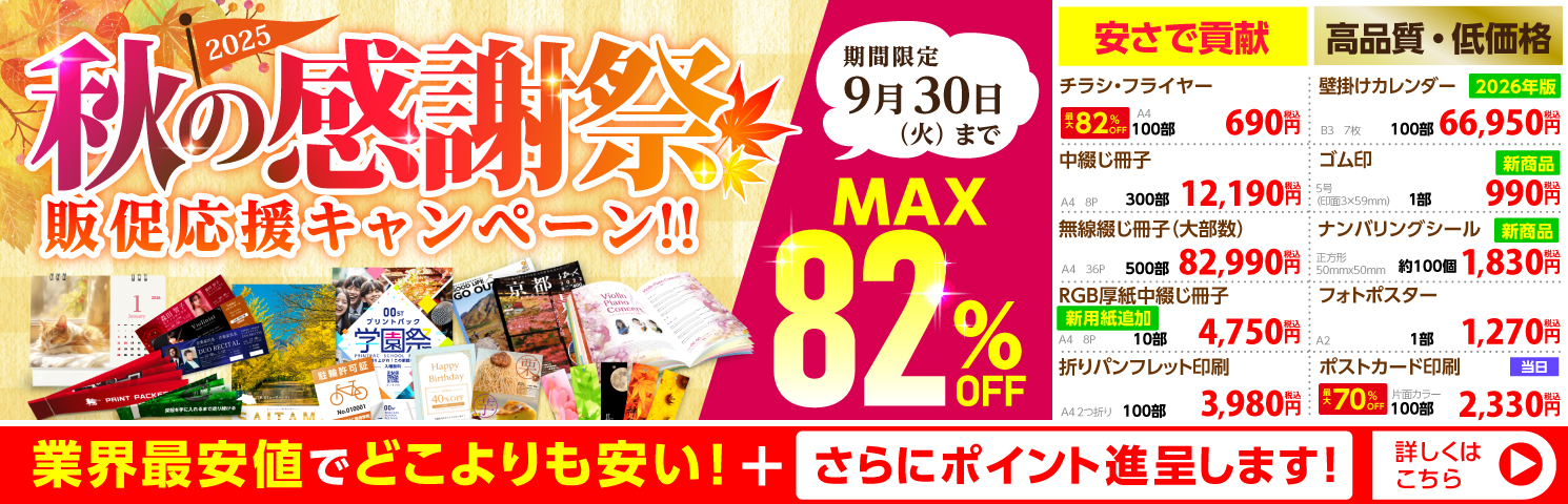 秋の感謝祭 販促応援キャンペーン
