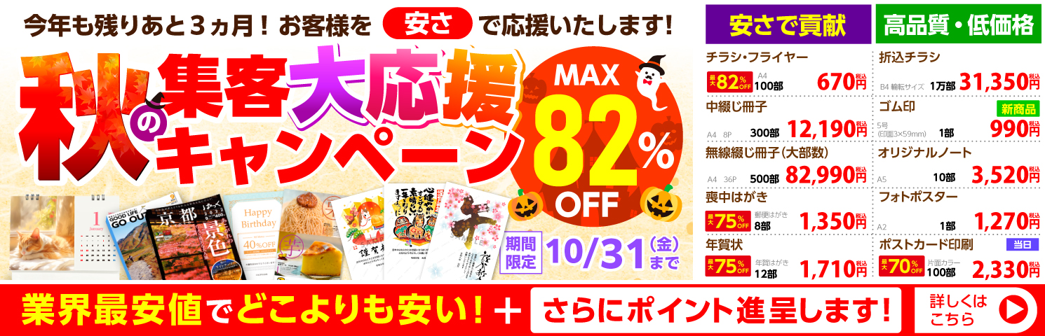 秋の集客大応援キャンペーン