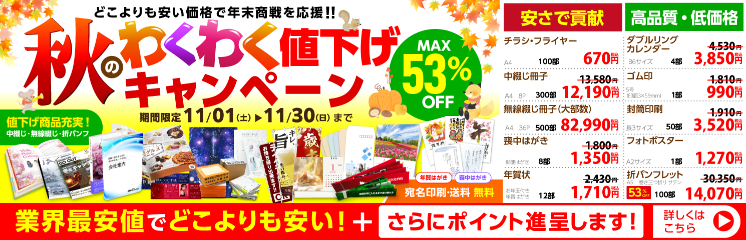 秋のわくわく値下げキャンペーン