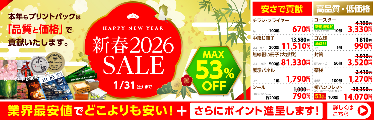 新春2026 SALE