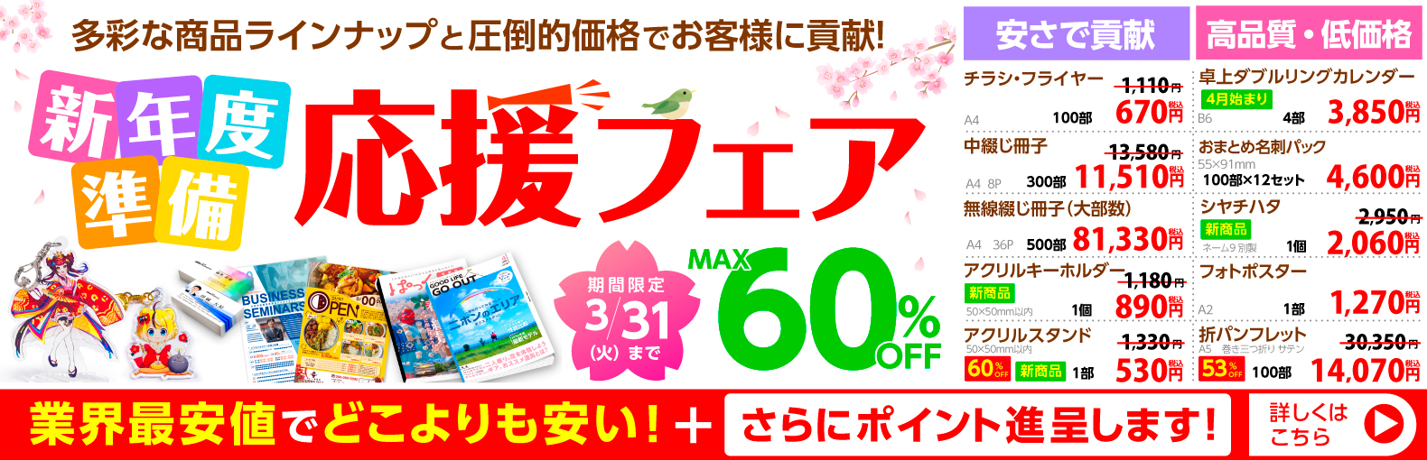 新年度準備　応援フェア