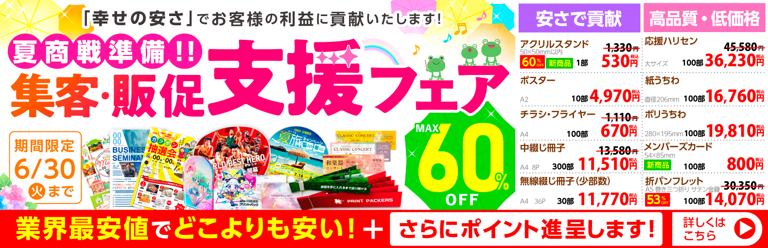 夏商戦準備！ 集客・販促支援フェア