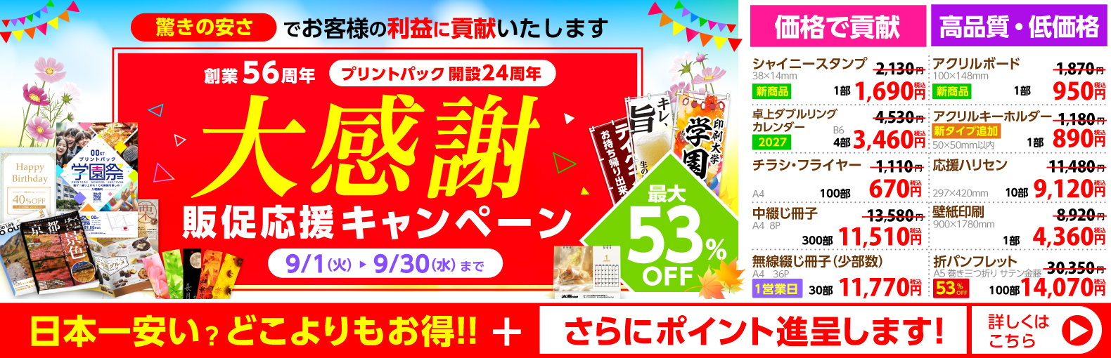大感謝 販促応援キャンペーン
