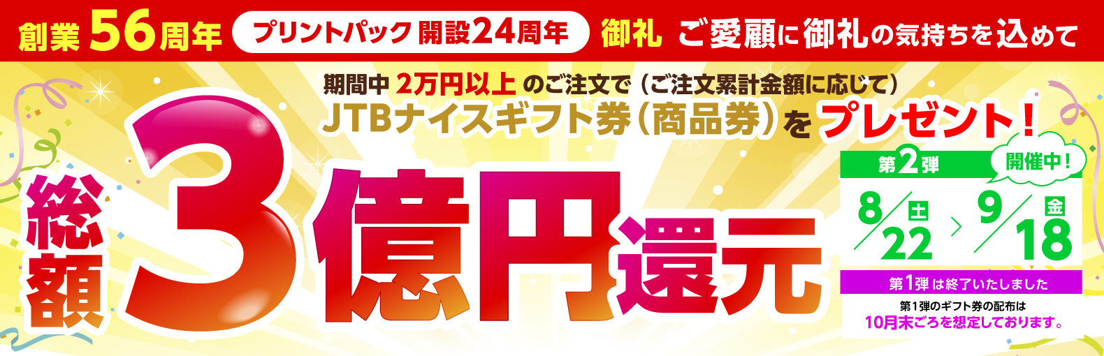3億円分還元CP