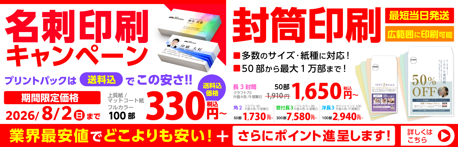 名刺印刷キャンペーン | 既製封筒