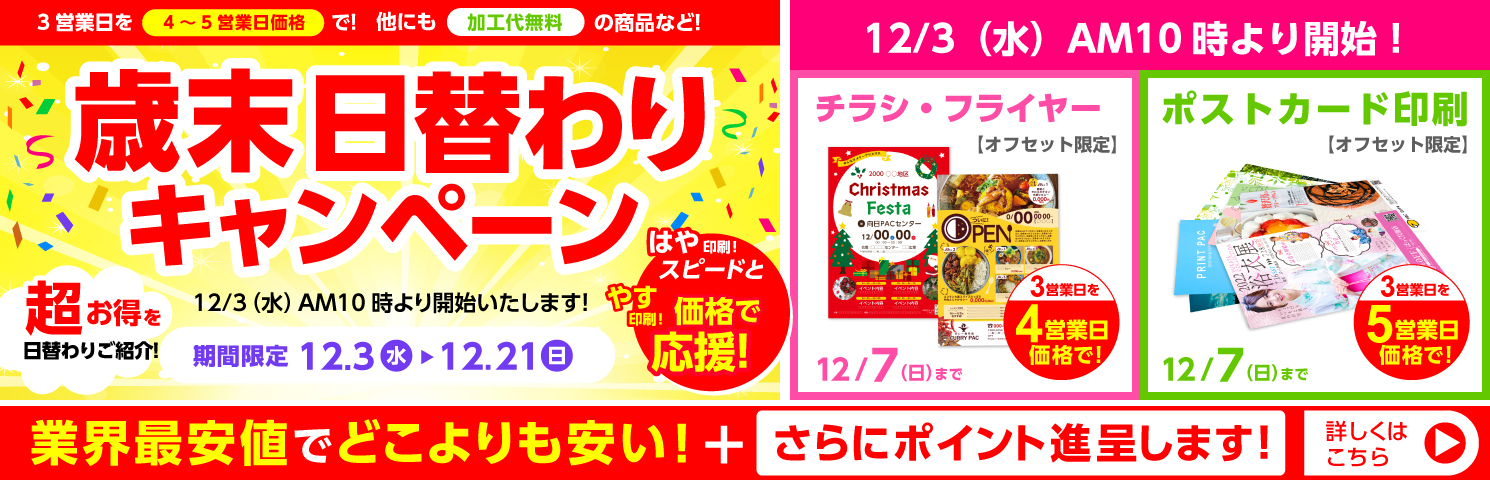 歳末 日替わりキャンペーン