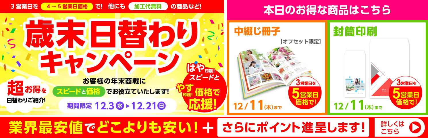歳末 日替わりキャンペーン