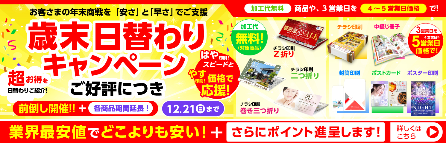 歳末 日替わりキャンペーン