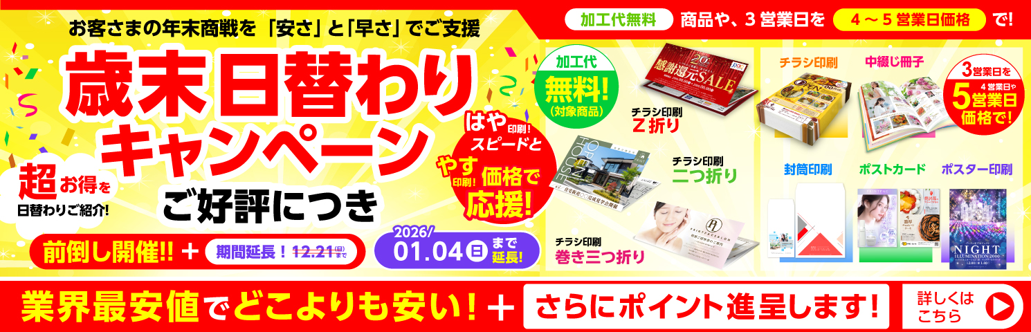 歳末 日替わりキャンペーン