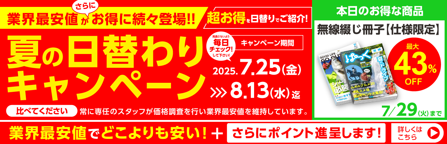 夏の日替わりキャンペーン