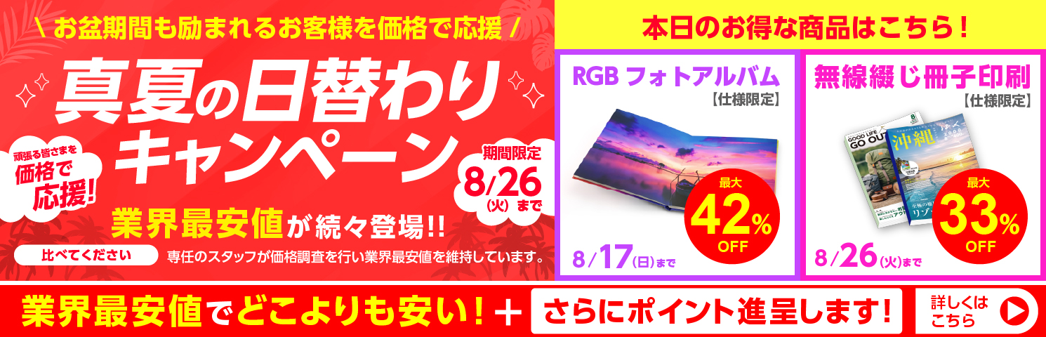 真夏の日替わりキャンペーン