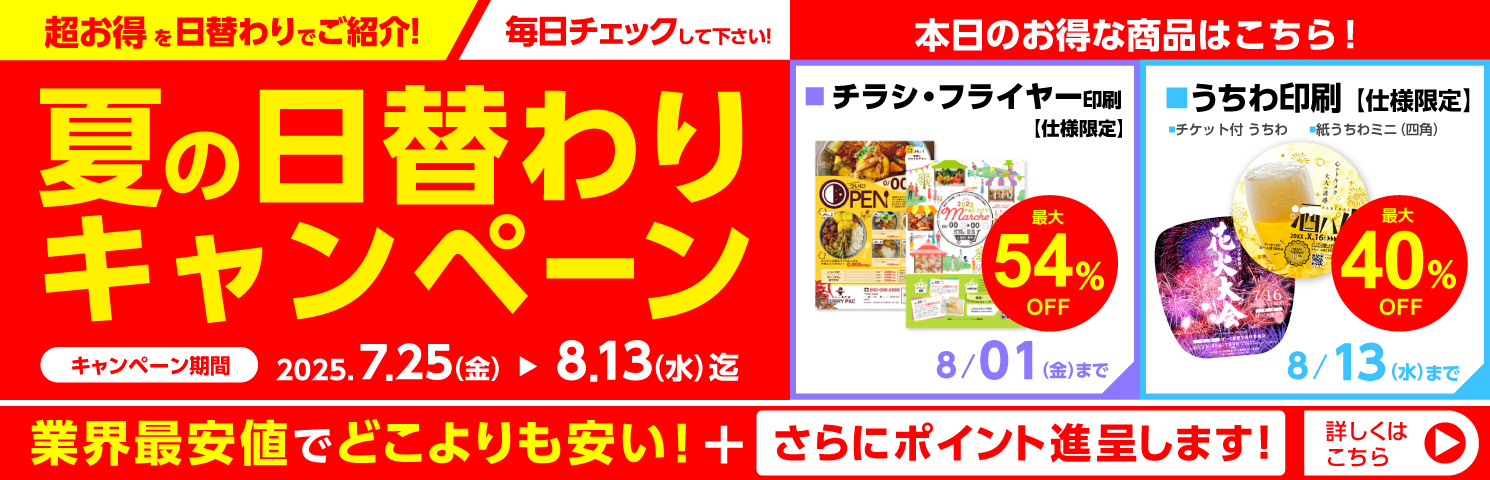 夏の日替わりキャンペーン2