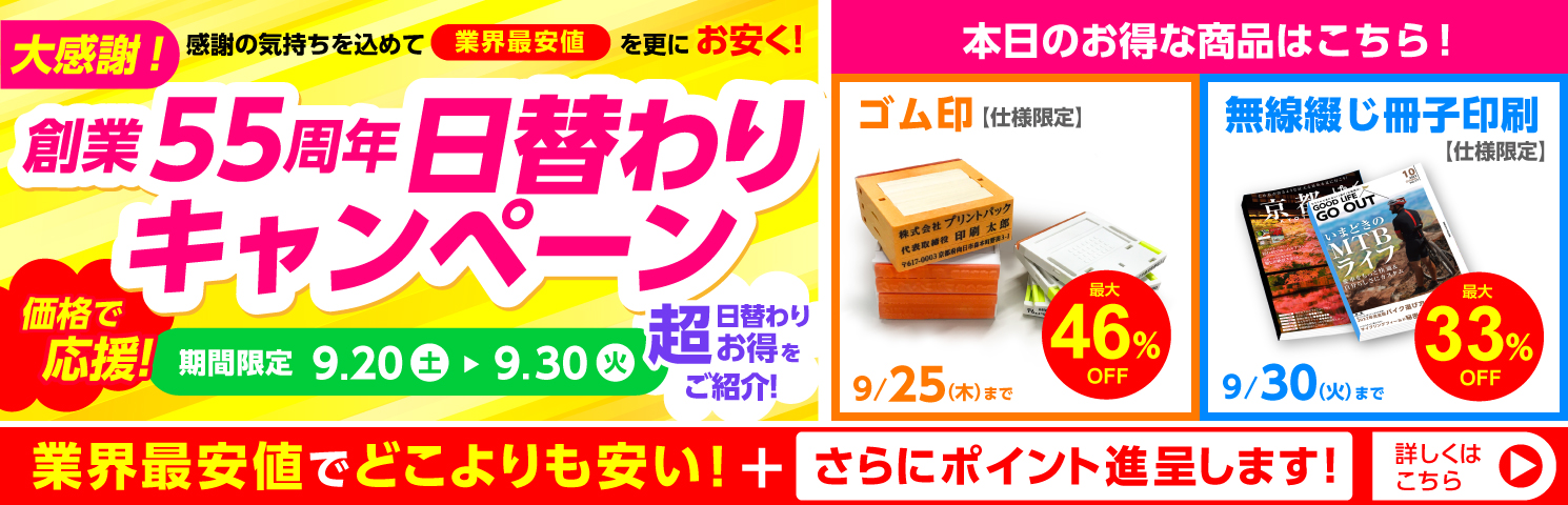 創業55周年CP日替わりキャンペーン
