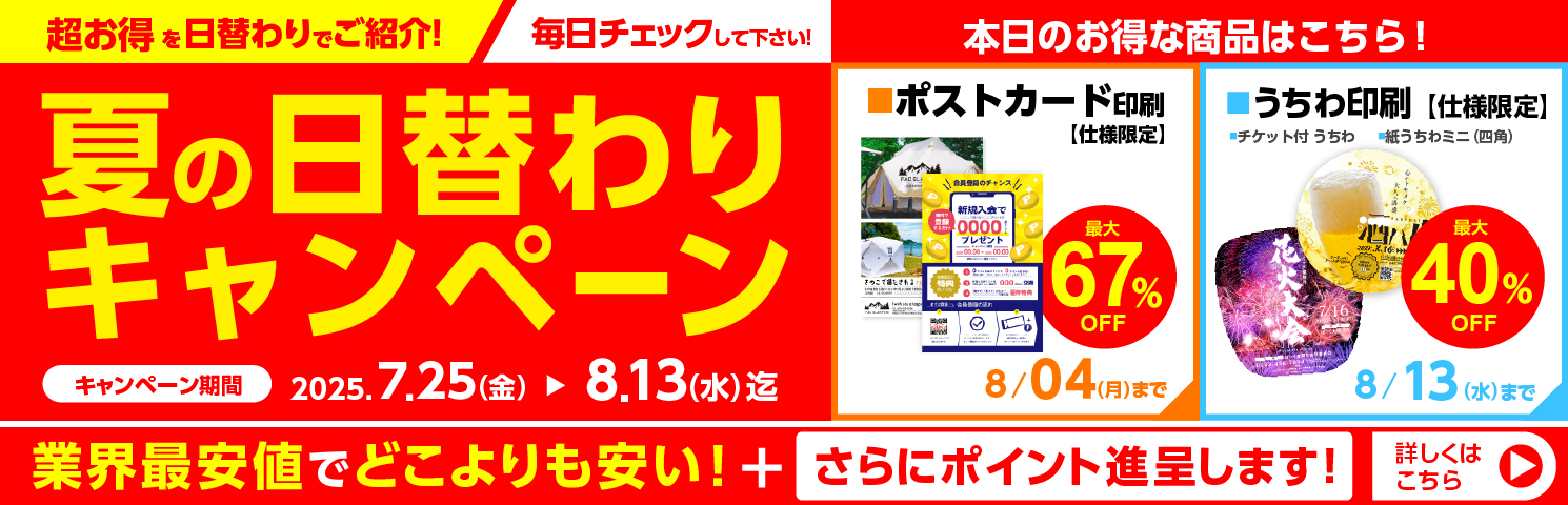 夏の日替わりキャンペーン4