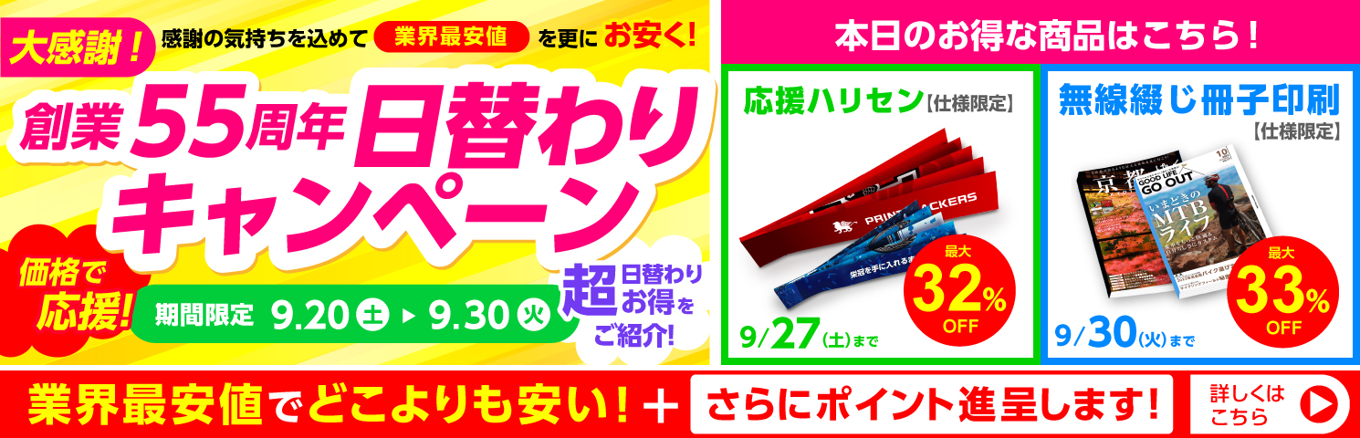 創業55周年CP日替わりキャンペーン