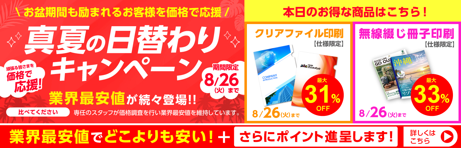 夏の日替わりキャンペーン