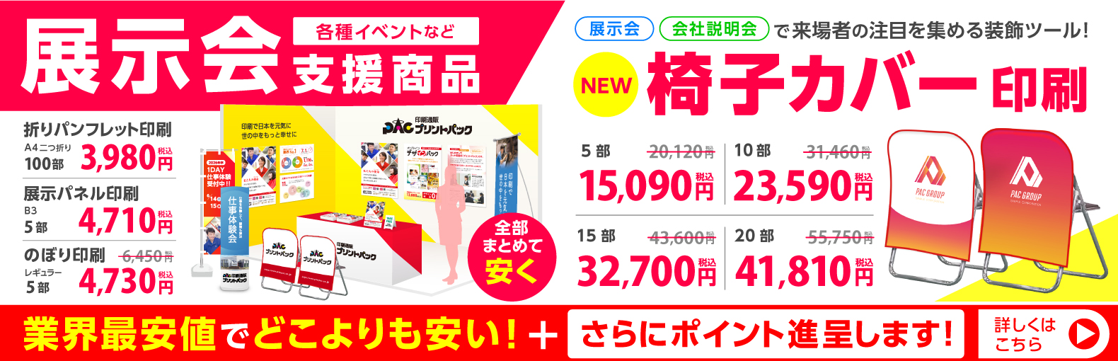 展示会支援商品 | 椅子カバー印刷