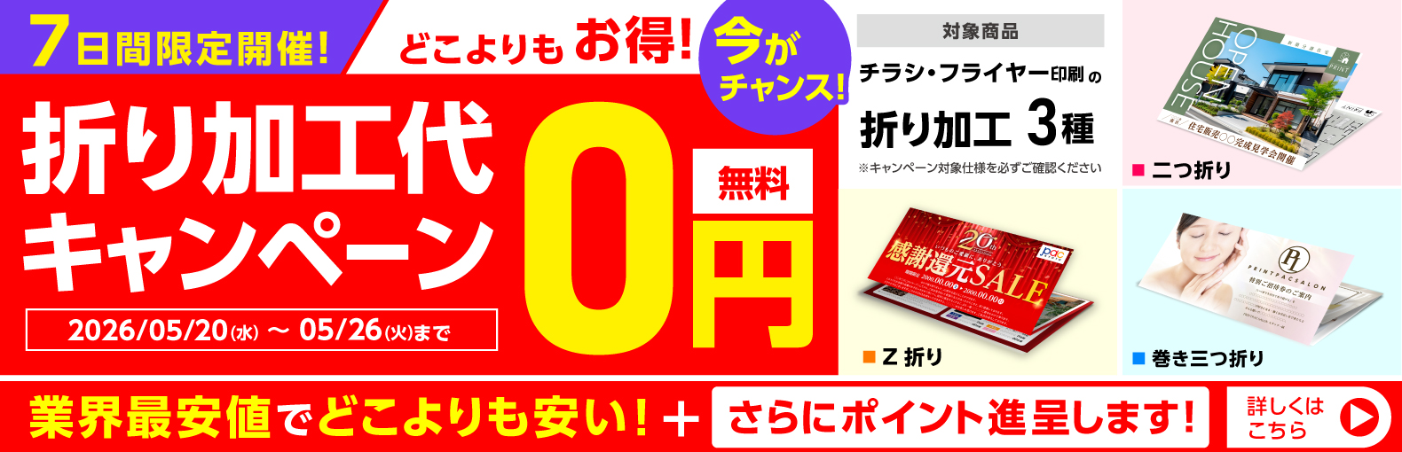 折り加工代0円キャンペーン