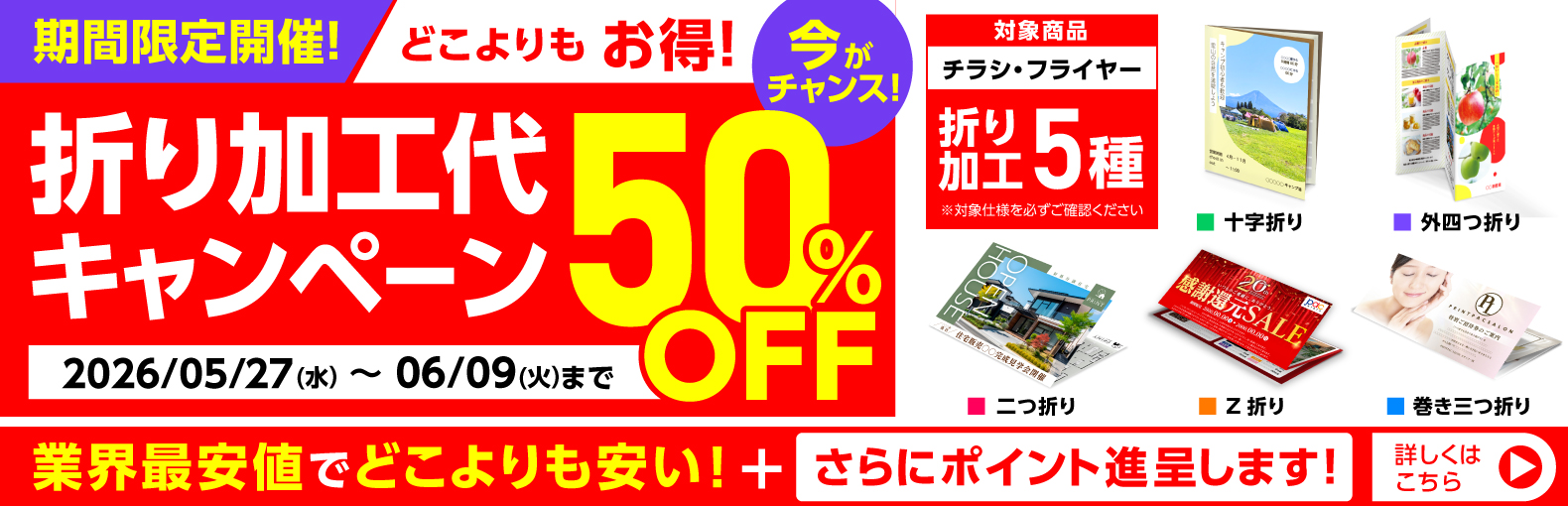 折り加工代50％OFFキャンペーン
