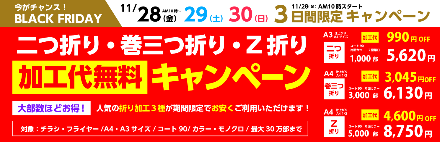 加工代無料キャンペーン