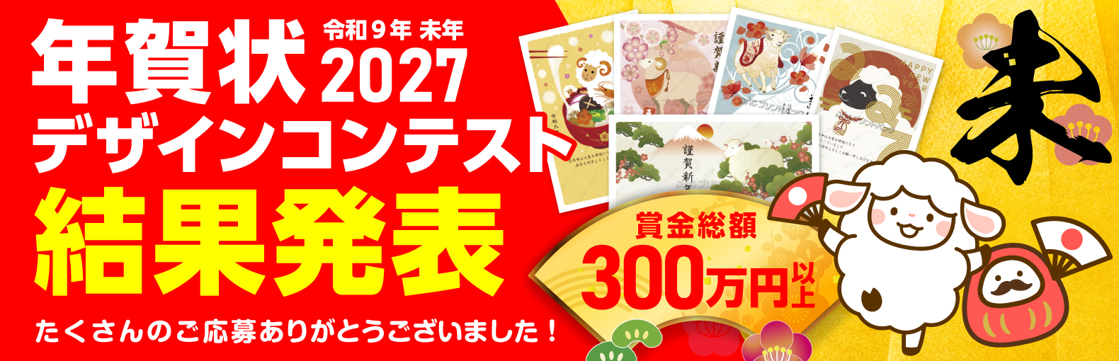 年賀状デザインコンテスト2027