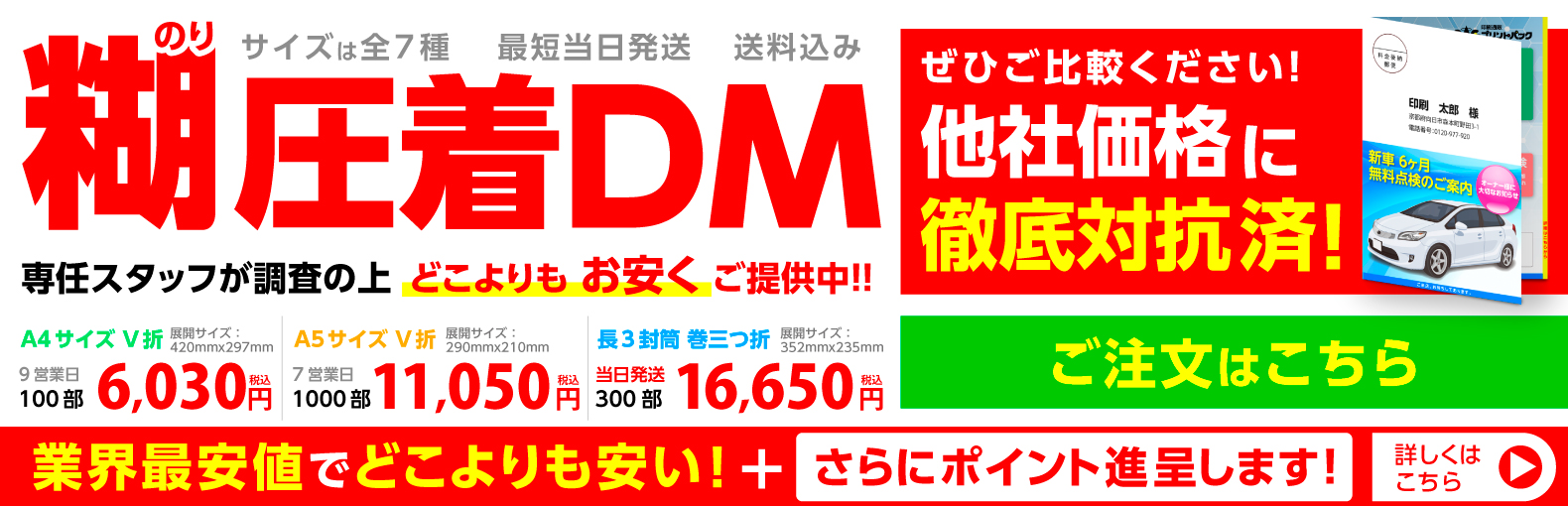 糊圧着DM
