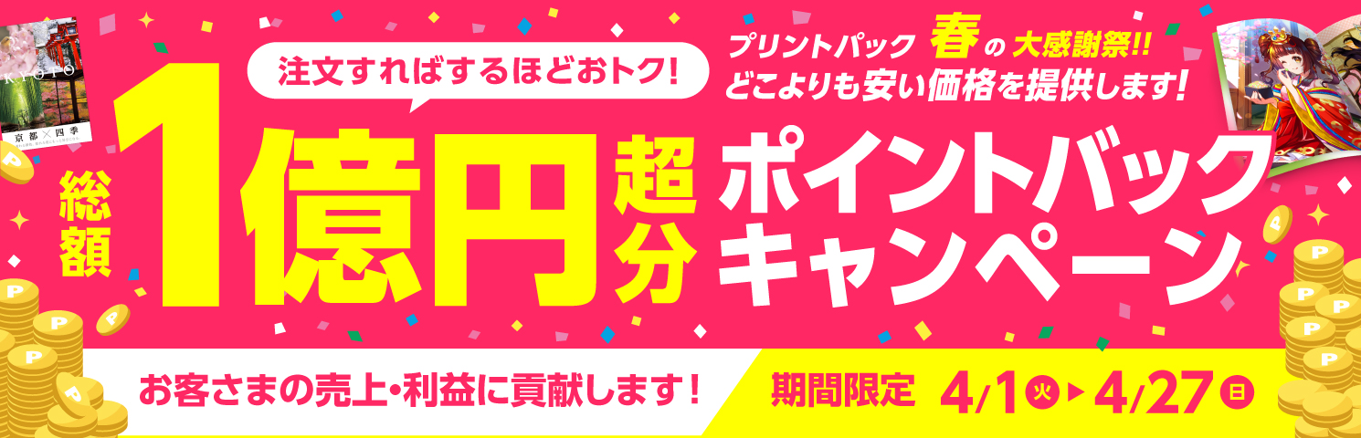 新年度準備応援キャンペーン