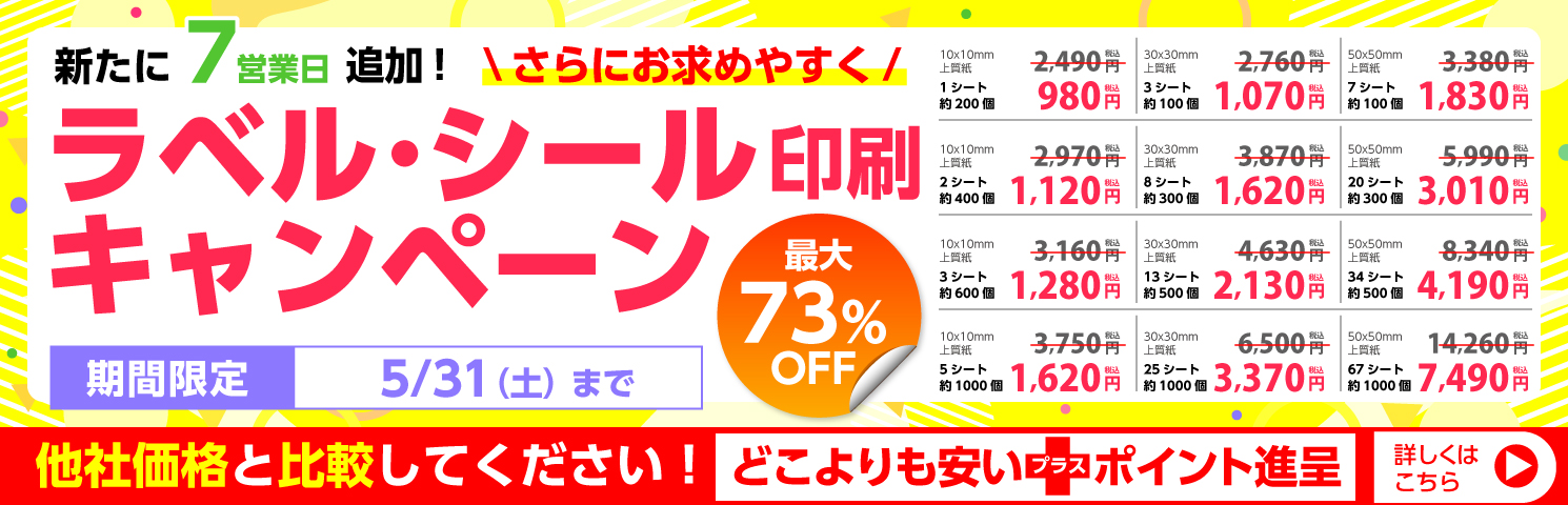 シールキャンペーン