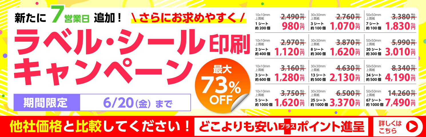 ラベルシールキャンペーン