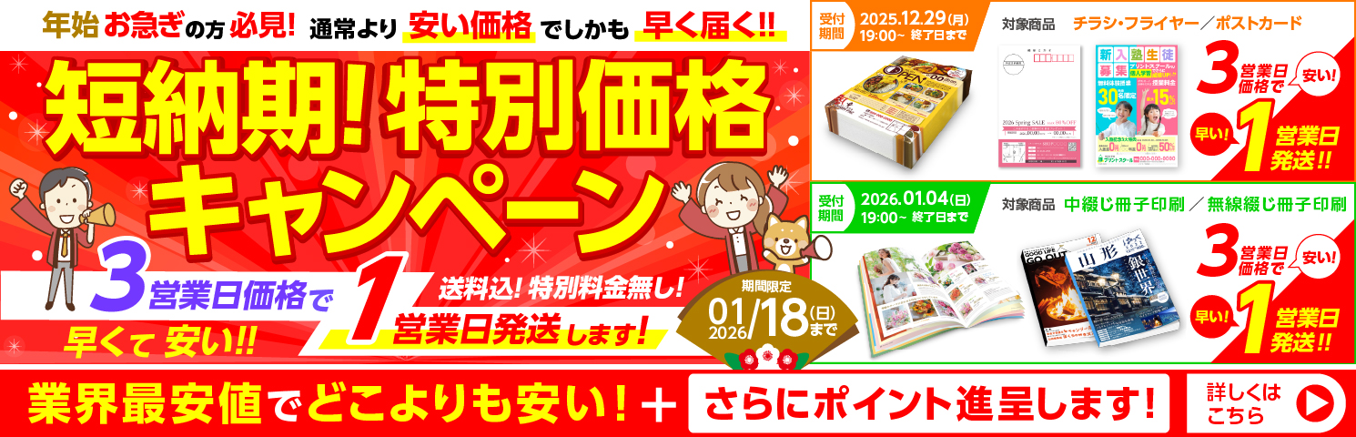 短納期！特別価格キャンペーン