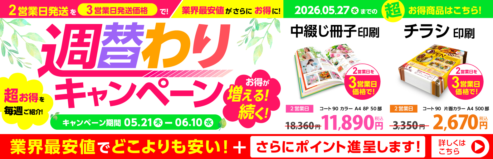 初夏の週替わりキャンペーン