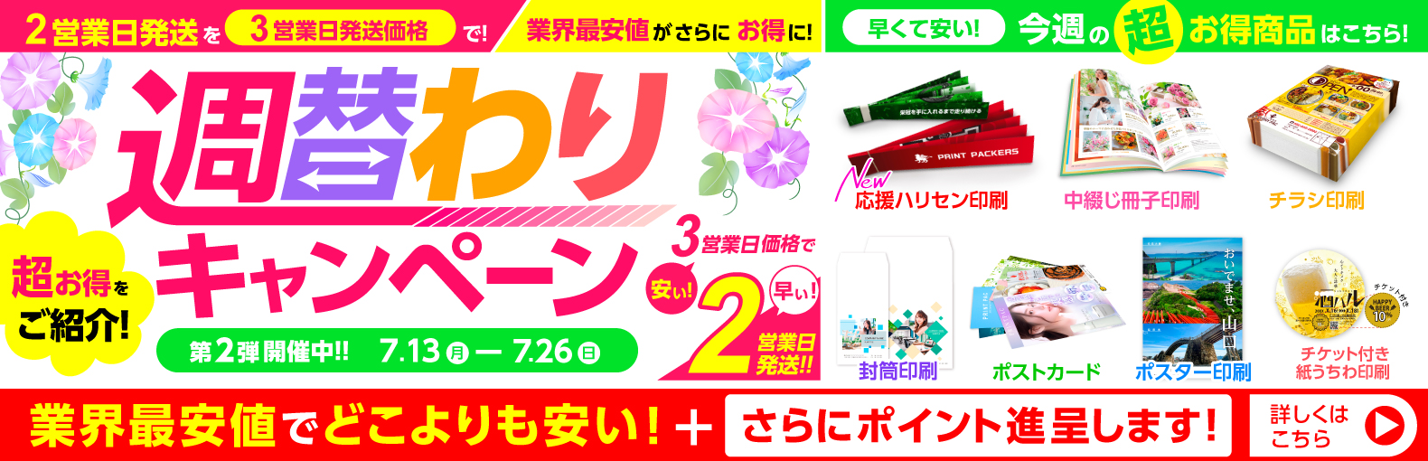 週替わりキャンペーン